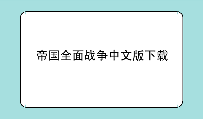 帝国全面战争中文版下载