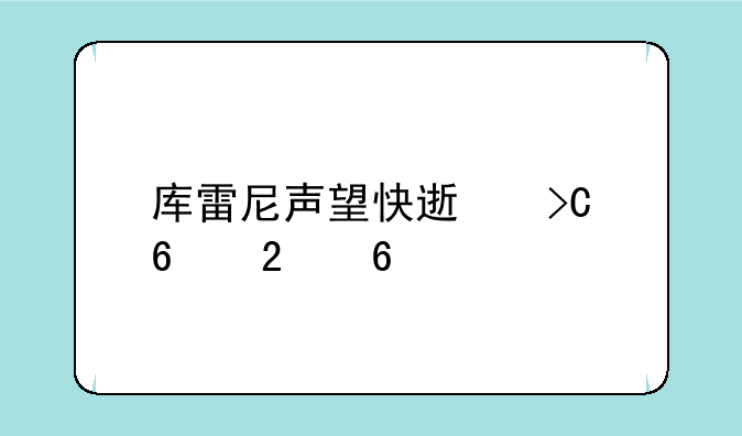 库雷尼声望快速提升指南