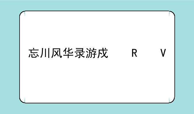 忘川风华录游戏攻略大全