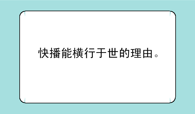 快播能横行于世的理由。