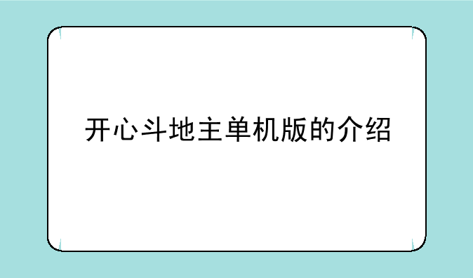 开心斗地主单机版的介绍