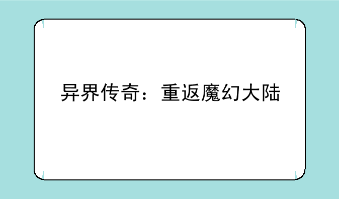 异界传奇：重返魔幻大陆