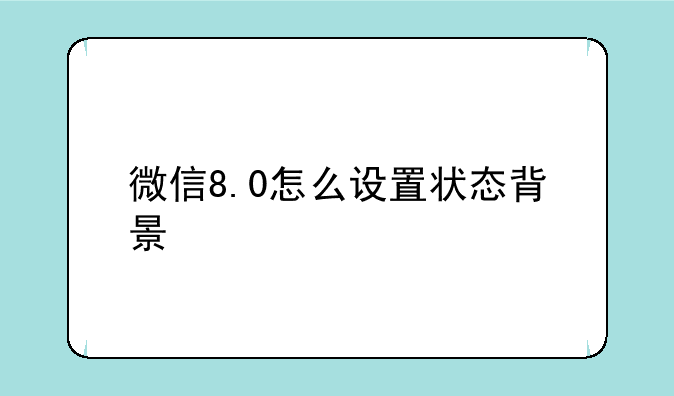 微信8.0怎么设置状态背景