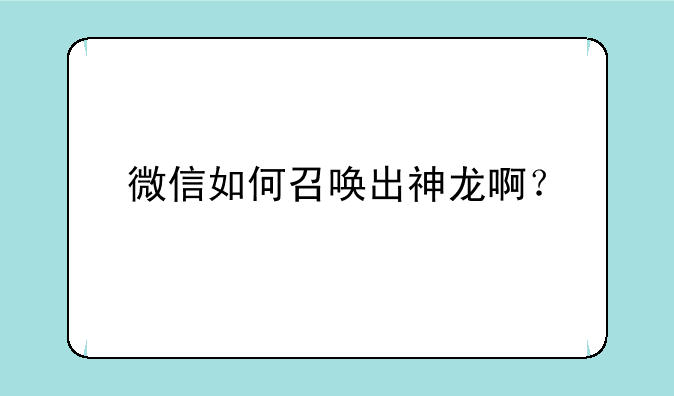 微信如何召唤出神龙啊？