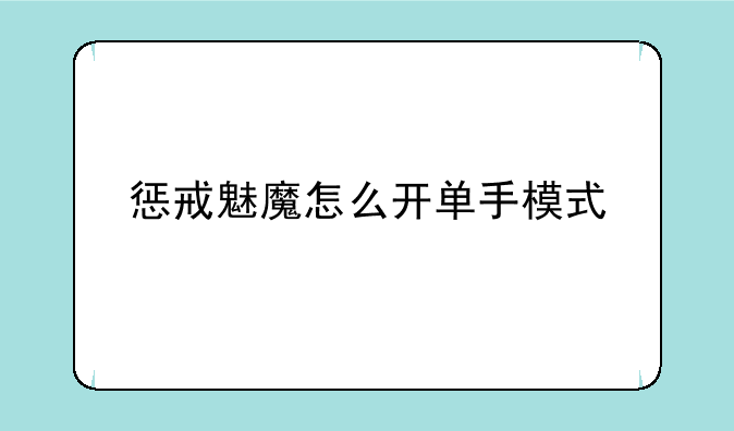 惩戒魅魔怎么开单手模式