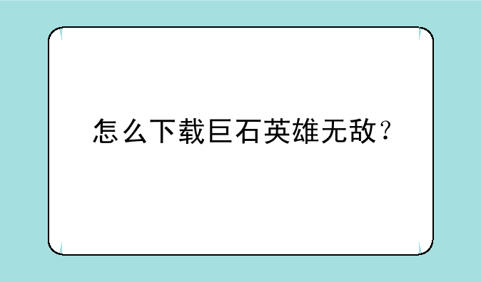 怎么下载巨石英雄无敌？