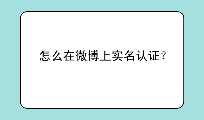 怎么在微博上实名认证？
