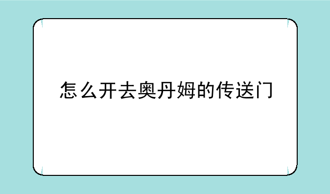 怎么开去奥丹姆的传送门