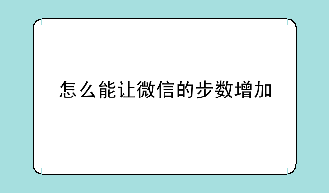 怎么能让微信的步数增加