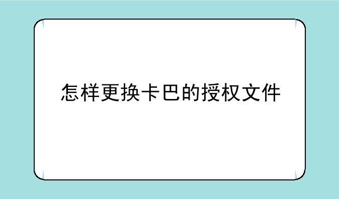 怎样更换卡巴的授权文件