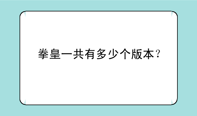 拳皇一共有多少个版本？