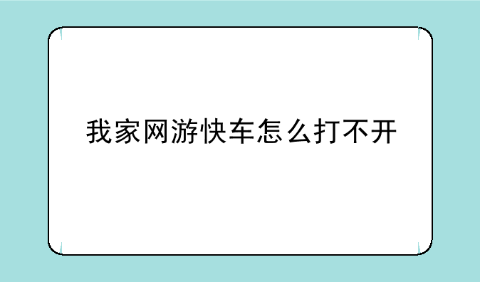 我家网游快车怎么打不开
