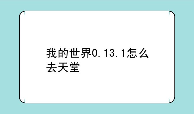 我的世界0.13.1怎么去天堂