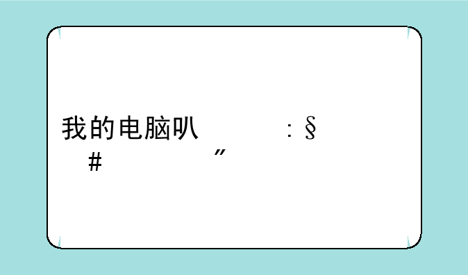 我的电脑可以玩什么游戏
