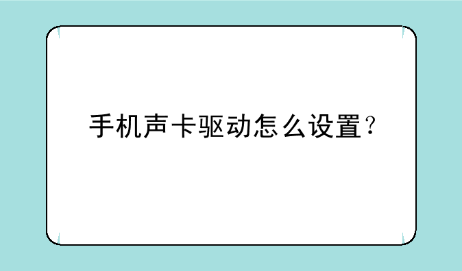 手机声卡驱动怎么设置？