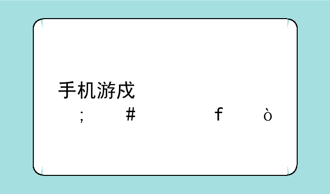 手机游戏密码怎么解除？