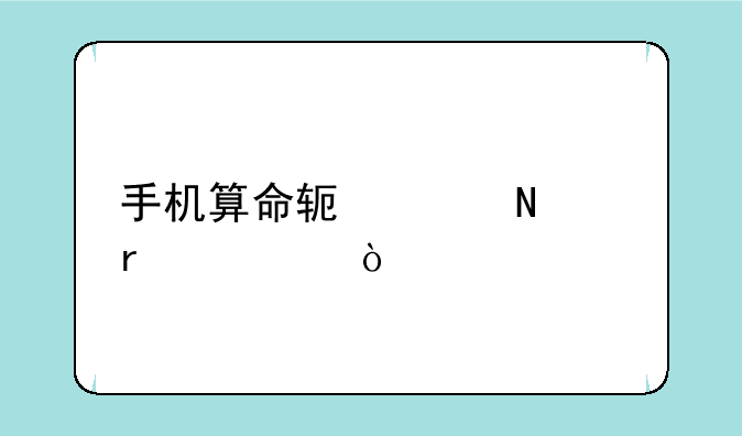 手机算命软件哪个最准？
