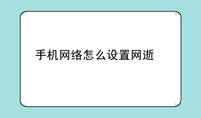 手机网络怎么设置网速快