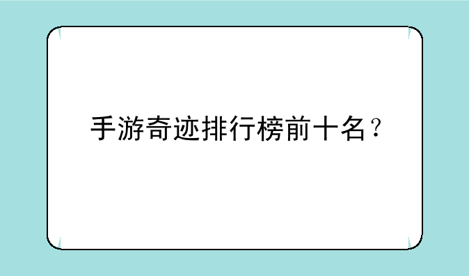 手游奇迹排行榜前十名？
