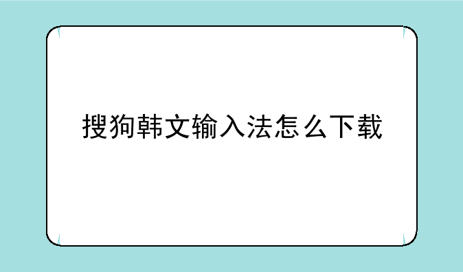 搜狗韩文输入法怎么下载
