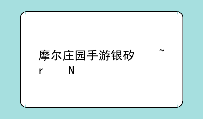 摩尔庄园手游银矿石在哪