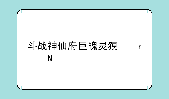斗战神仙府巨魄灵猿在哪