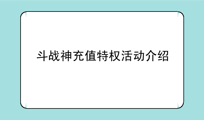 斗战神充值特权活动介绍