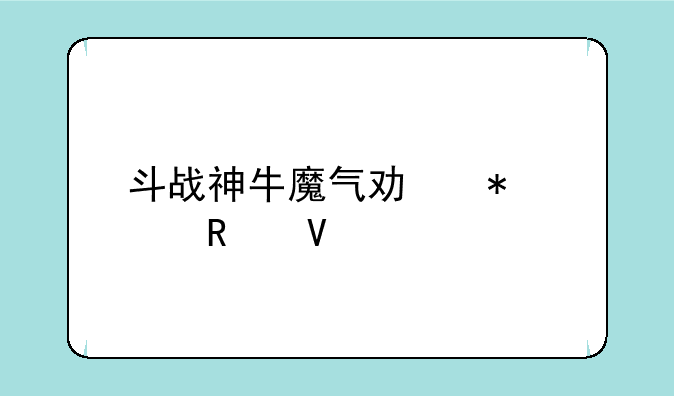 斗战神牛魔气功加点攻略