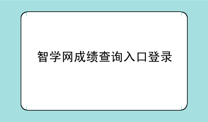 智学网成绩查询入口登录