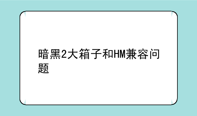 暗黑2大箱子和HM兼容问题