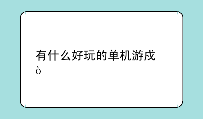 有什么好玩的单机游戏？