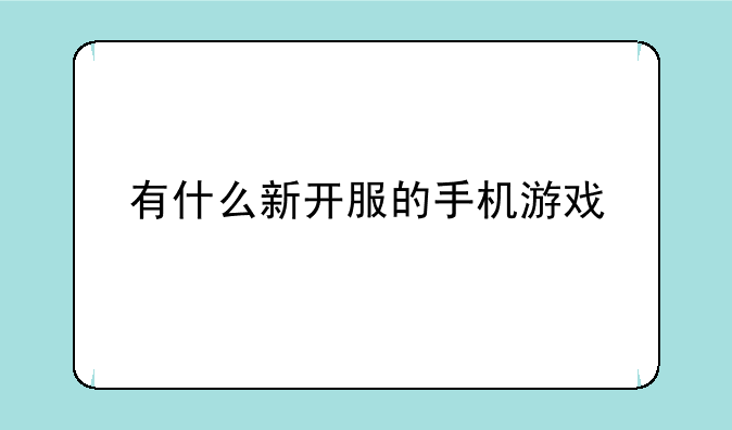 有什么新开服的手机游戏