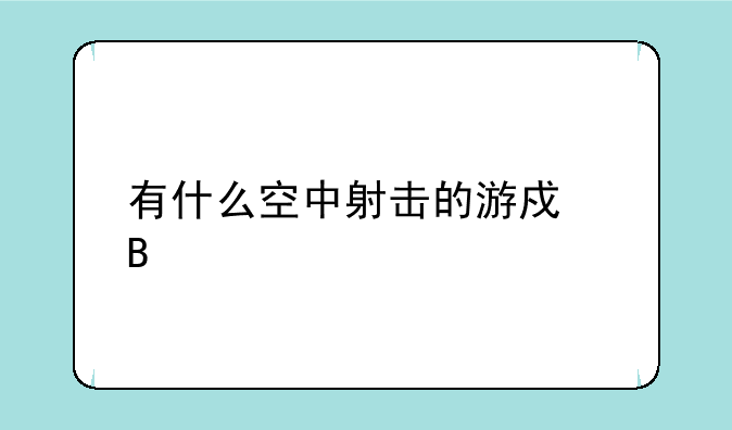 有什么空中射击的游戏吗