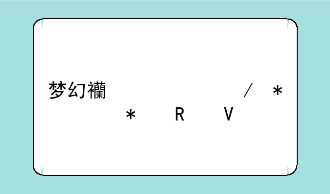 梦幻西游中秋有哪些活动