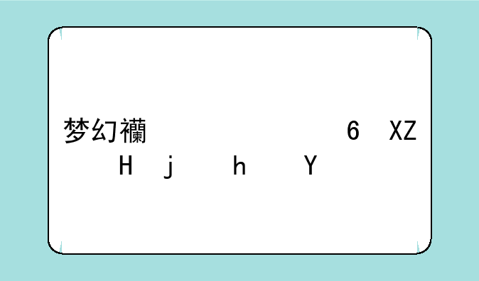 梦幻西游奇经八脉模拟器