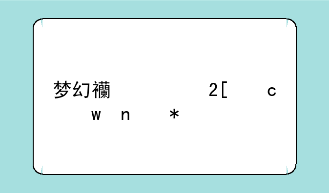 梦幻西游挖高级宝图技巧