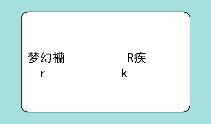 梦幻西游改密码需要多久