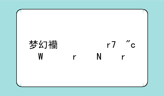 梦幻西游服战录象在哪看