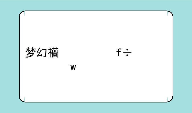 梦幻西游白骨精九头精怪
