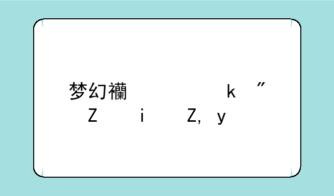 梦幻西游离婚房子是谁的