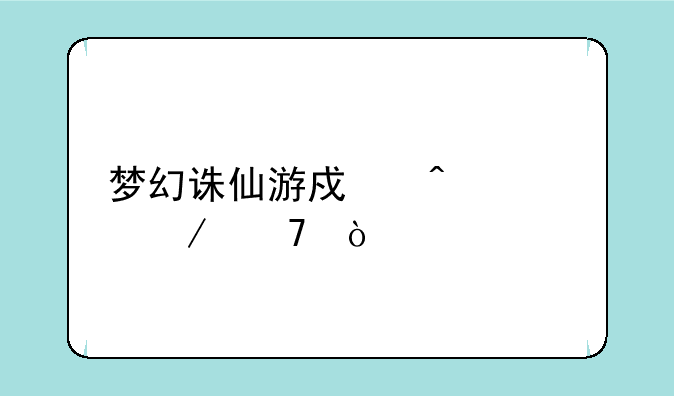 梦幻诛仙游戏门派介绍？