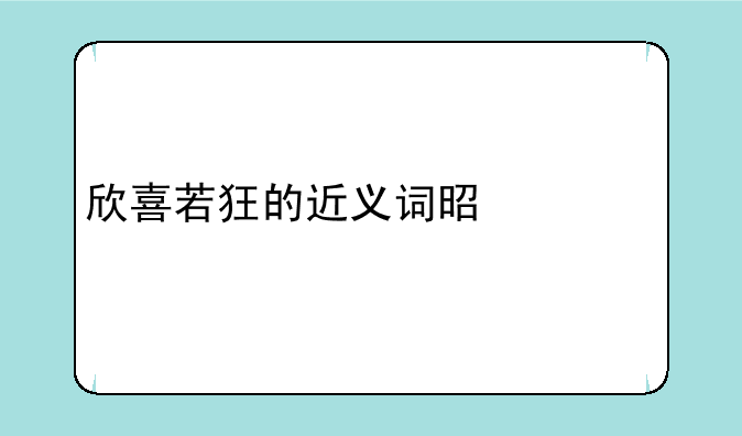 欣喜若狂的近义词是什么