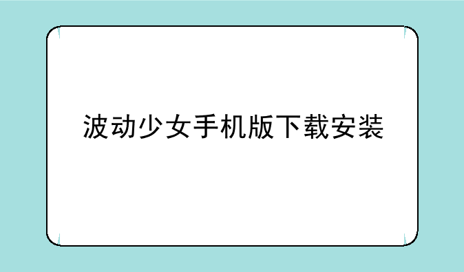 波动少女手机版下载安装