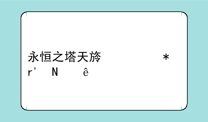 永恒之塔天族任务有哪些