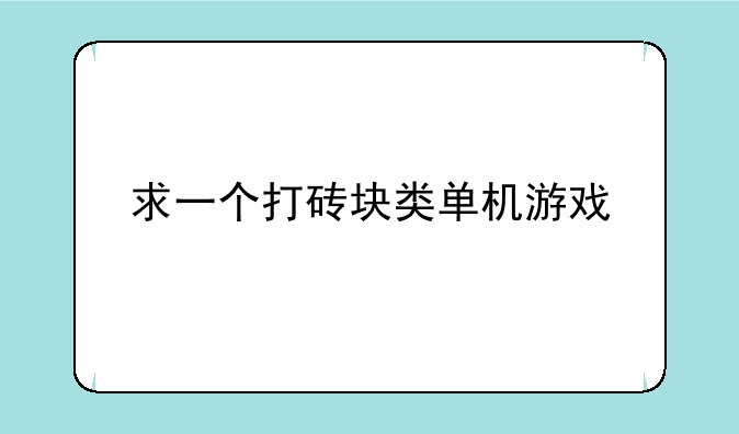 求一个打砖块类单机游戏