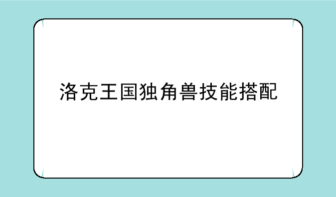 洛克王国独角兽技能搭配