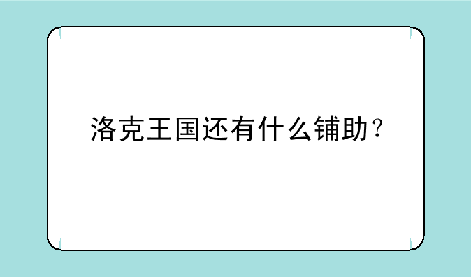 洛克王国还有什么铺助？