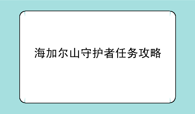 海加尔山守护者任务攻略