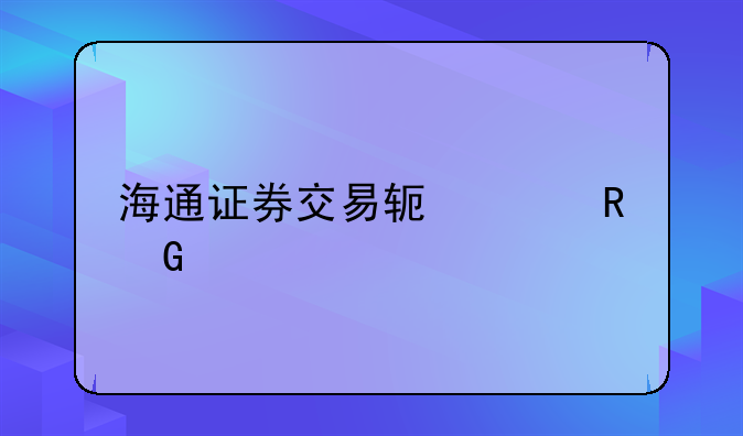 海通证券交易软件电脑版