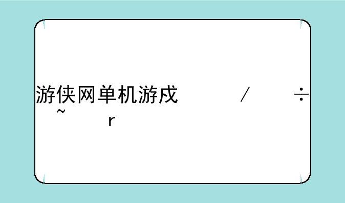游侠网单机游戏下载基地